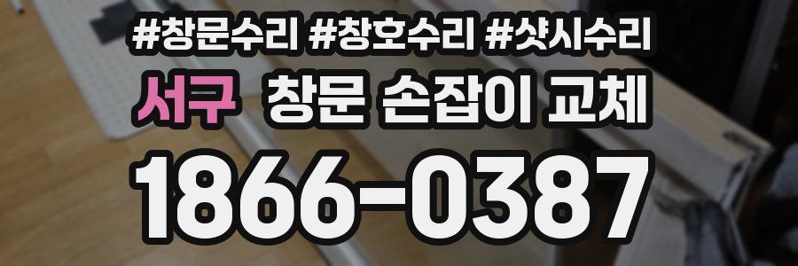 서구 창문 손잡이 교체