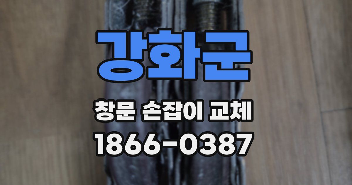 강화군 창문 손잡이 교체