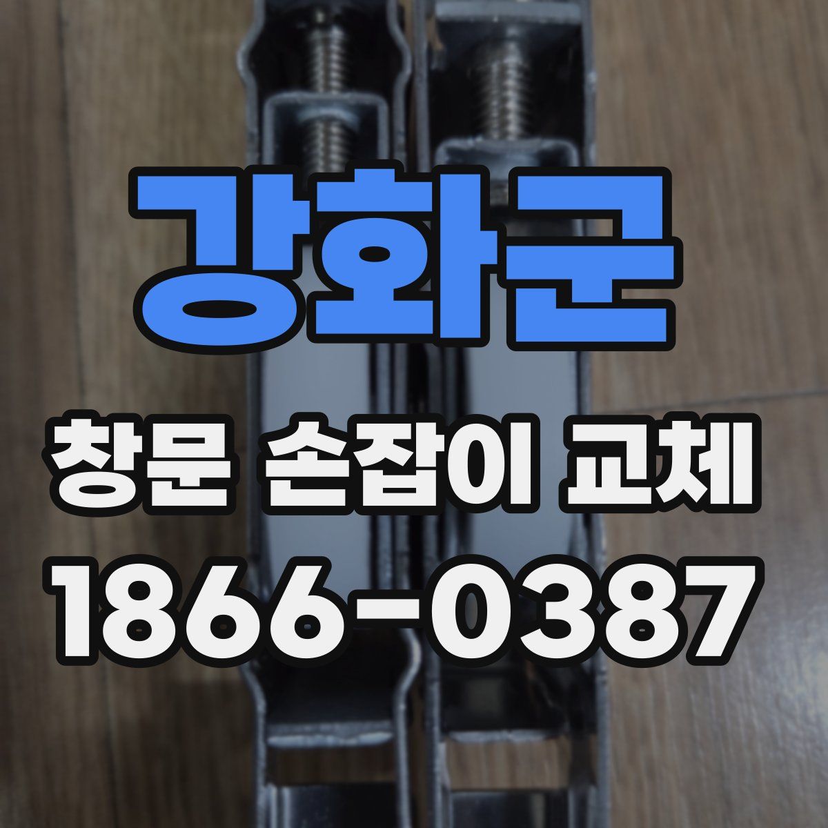 강화군 창문 손잡이 교체