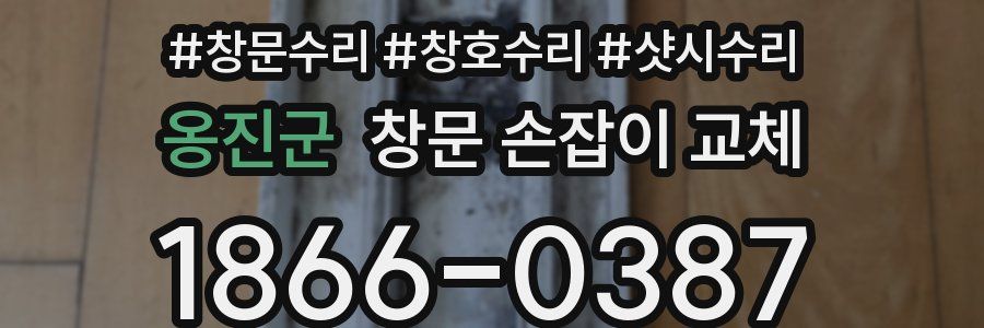 옹진군 창문 손잡이 교체