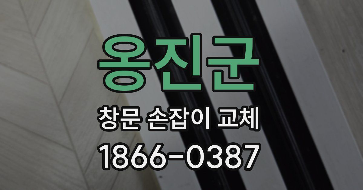 옹진군 창문 손잡이 교체