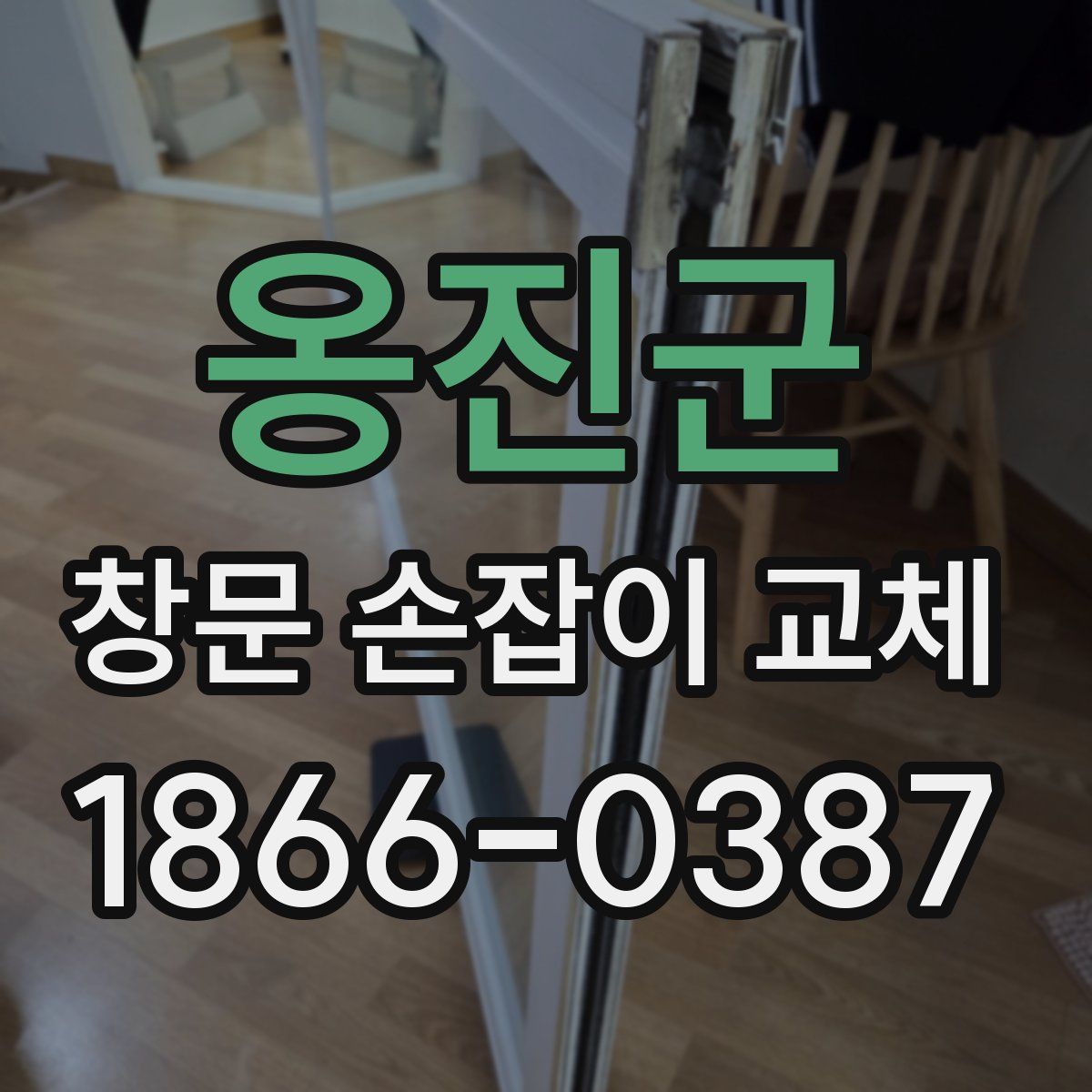 옹진군 창문 손잡이 교체