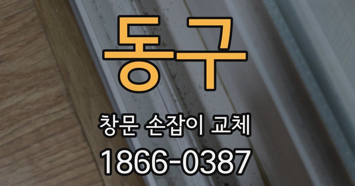 동구 창문 손잡이 교체