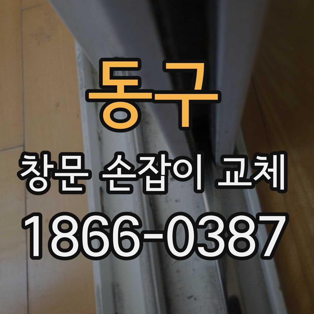 동구 창문 손잡이 교체