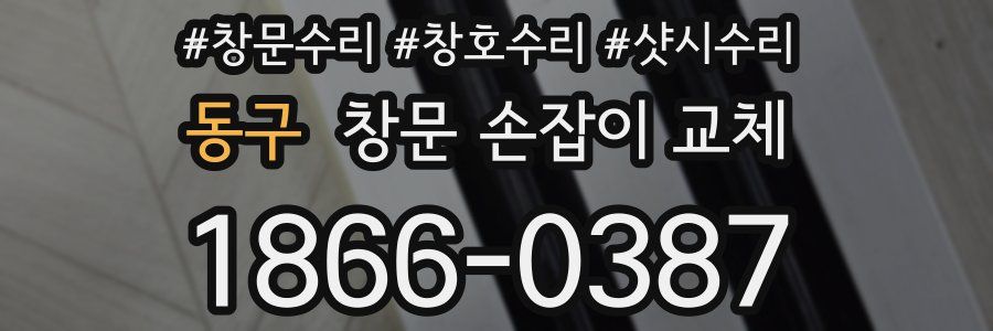 동구 창문 손잡이 교체