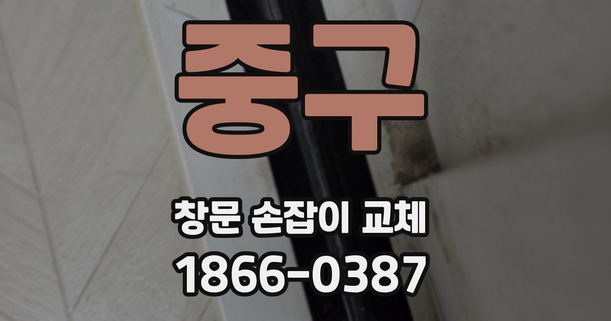 중구 창문 손잡이 교체