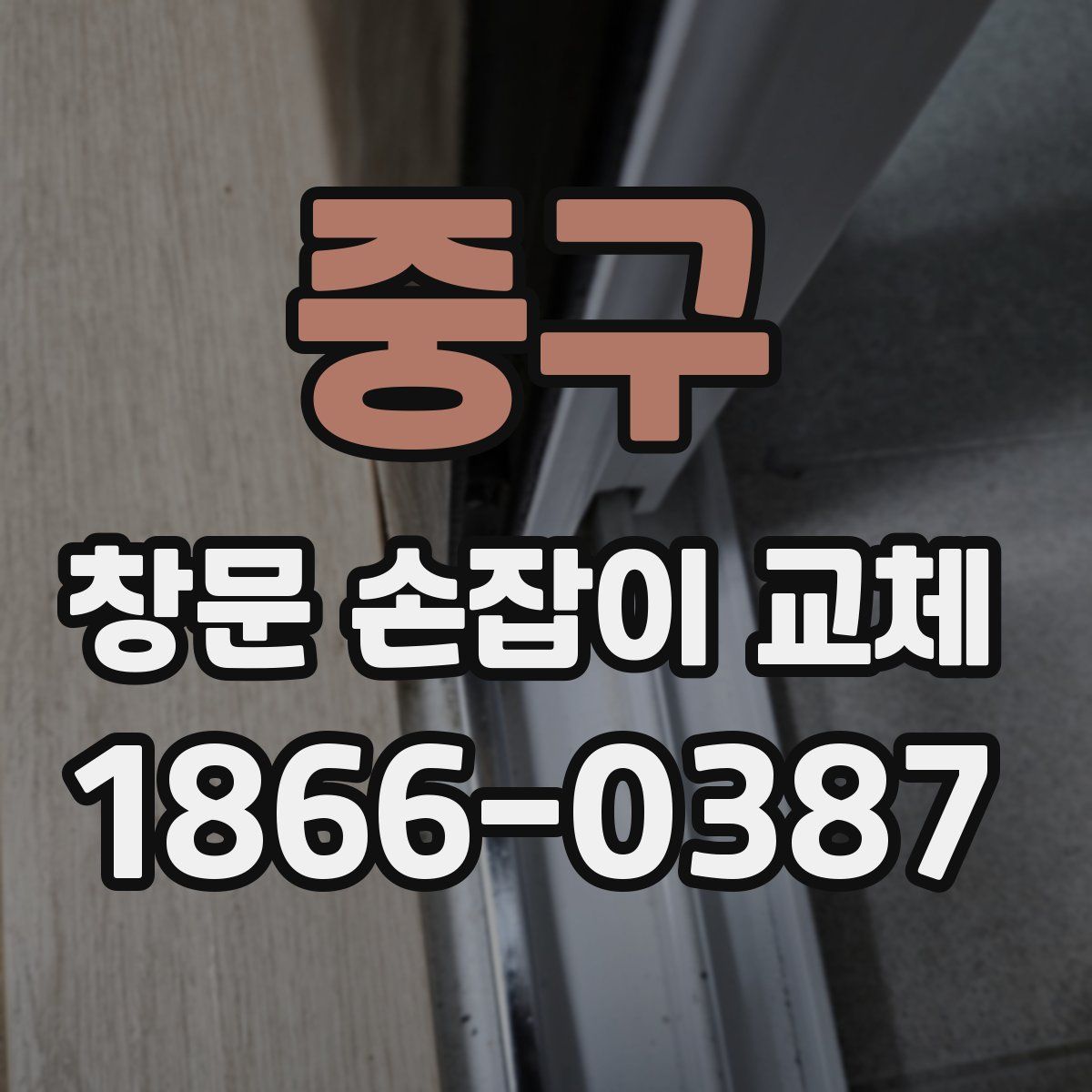 중구 창문 손잡이 교체