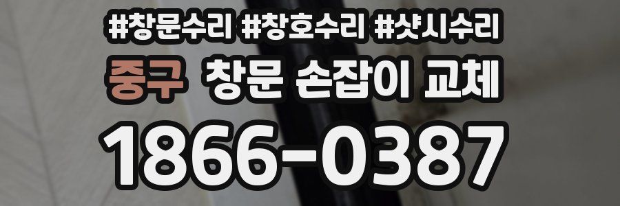 중구 창문 손잡이 교체