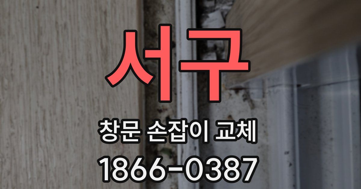 서구 창문 손잡이 교체