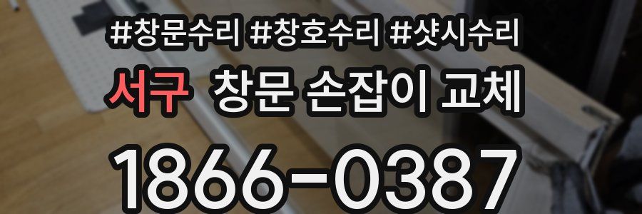 서구 창문 손잡이 교체