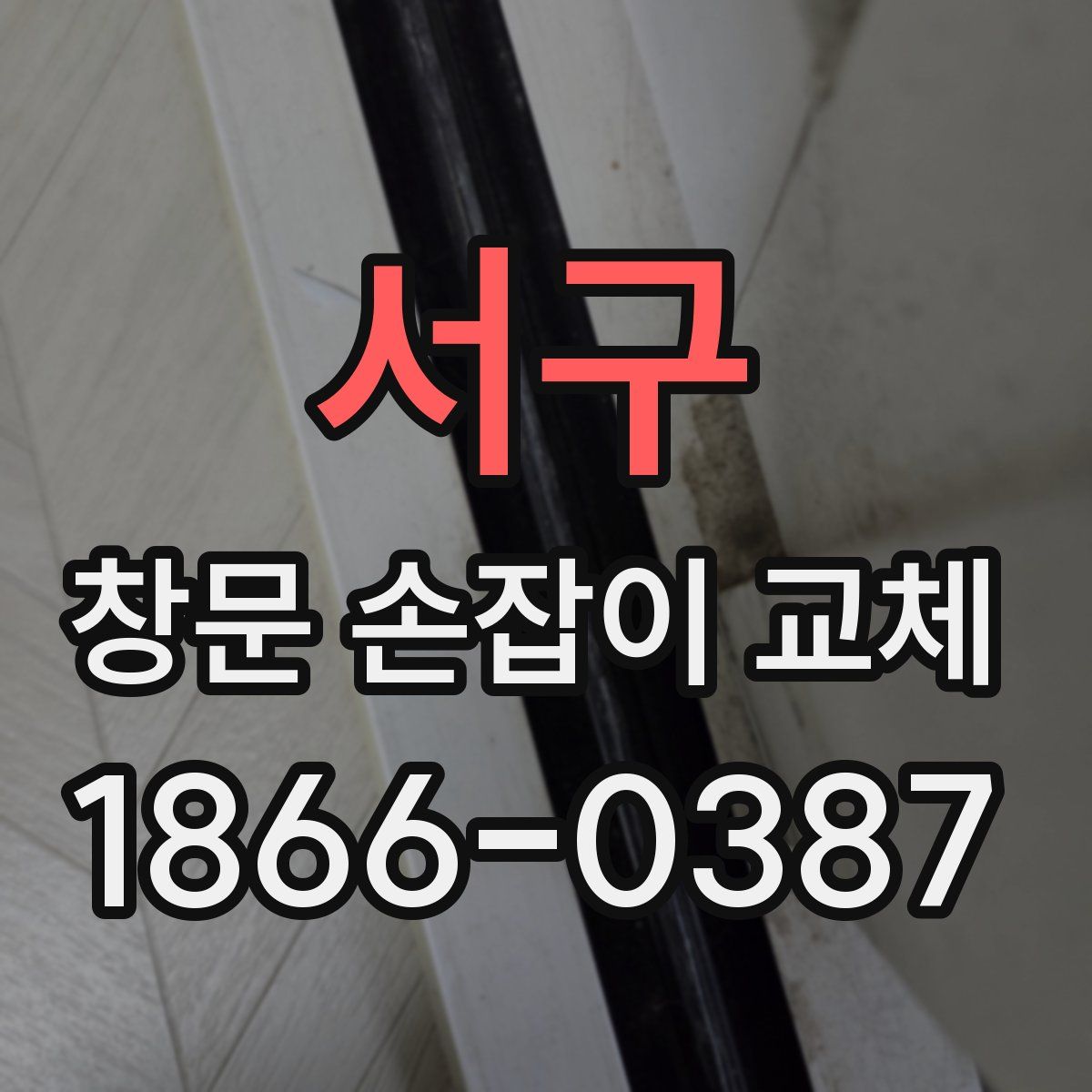 서구 창문 손잡이 교체