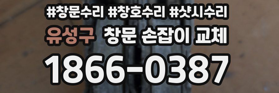 유성구 창문 손잡이 교체
