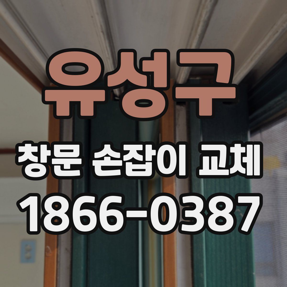 유성구 창문 손잡이 교체