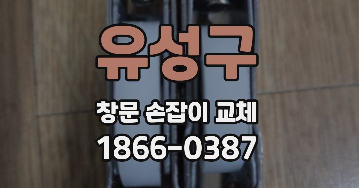 유성구 창문 손잡이 교체