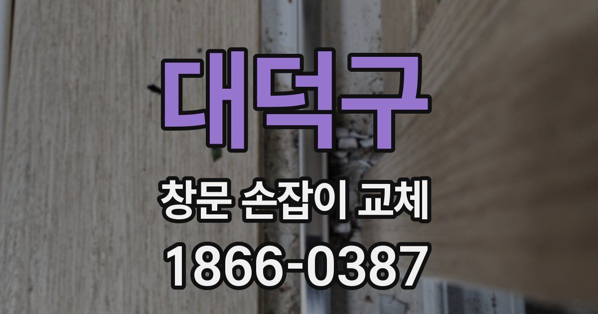 대덕구 창문 손잡이 교체