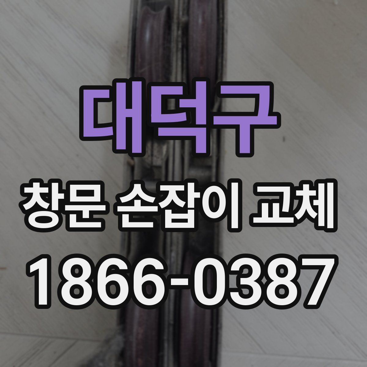 대덕구 창문 손잡이 교체