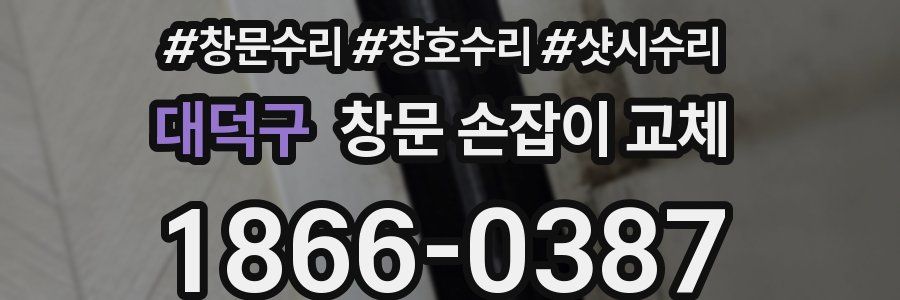 대덕구 창문 손잡이 교체