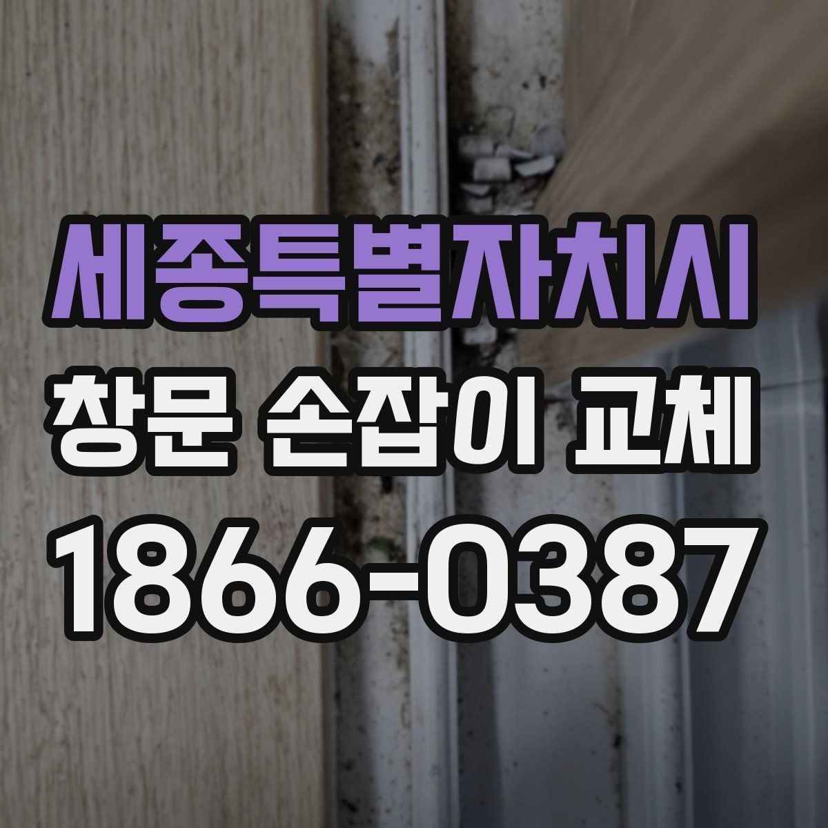 세종특별자치시 창문 손잡이 교체 시 부품 규격 확인 방법
