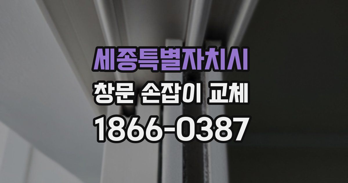 세종특별자치시 창문 손잡이 교체