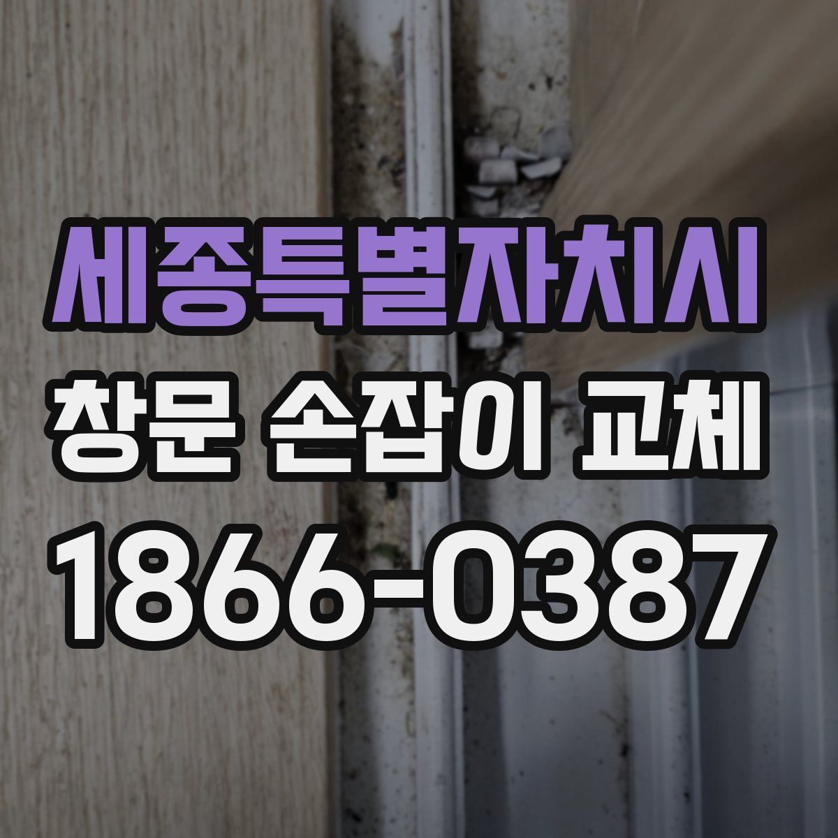 세종특별자치시 창문 손잡이 교체