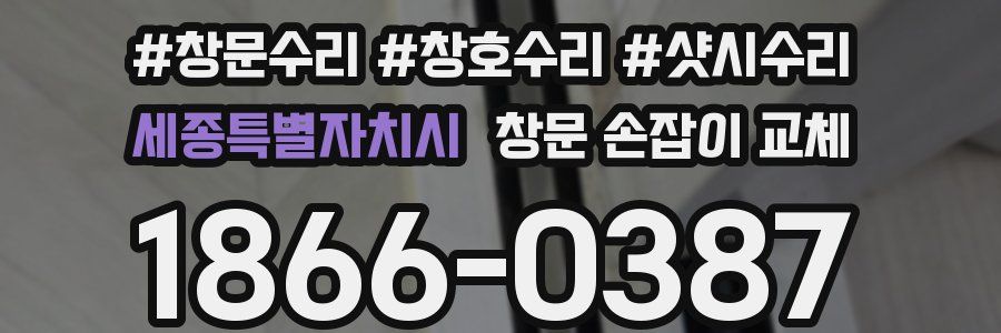 세종특별자치시 창문 손잡이 교체