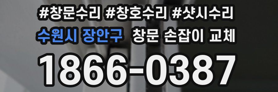 수원시 장안구 창문 손잡이 교체