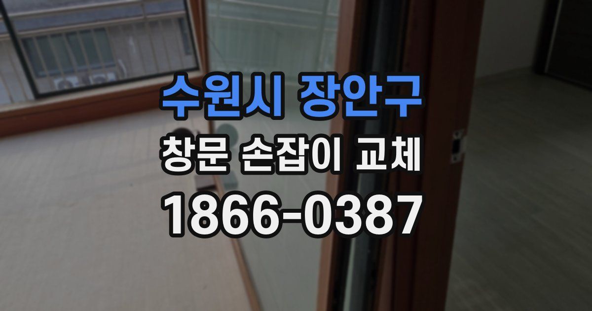 수원시 장안구 창문 손잡이 교체
