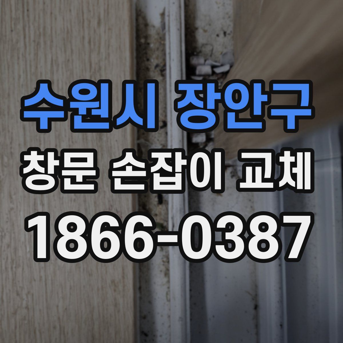 수원시 장안구 창문 손잡이 교체