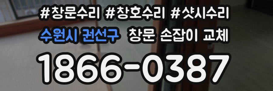 수원시 권선구 창문 손잡이 교체