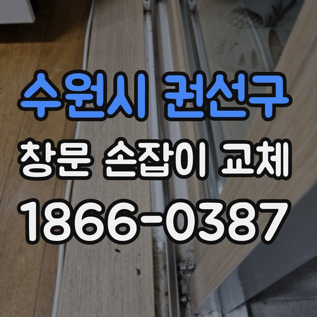 수원시 권선구 창문 손잡이 교체