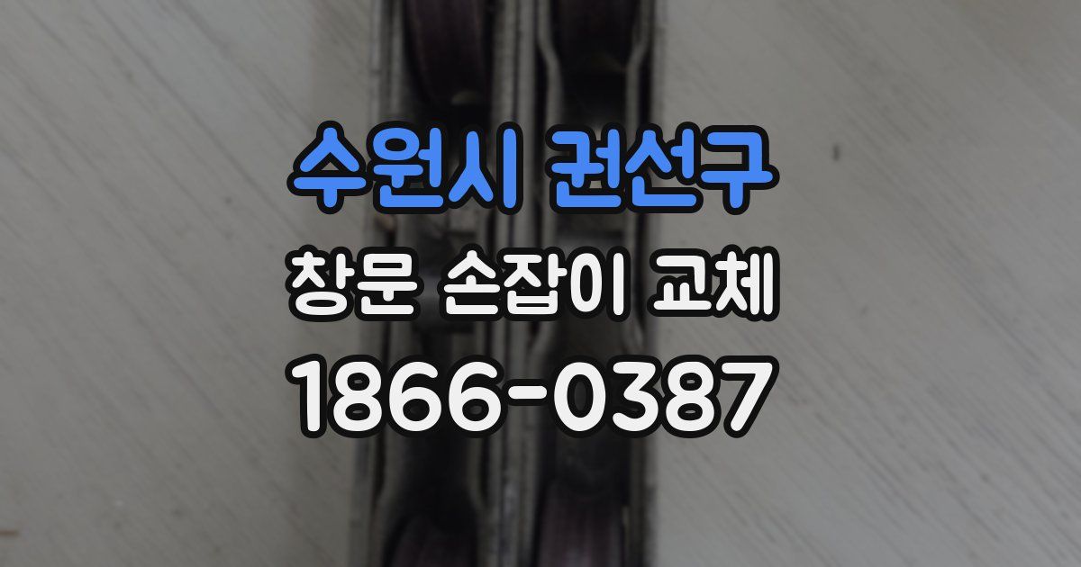 수원시 권선구 창문 손잡이 교체