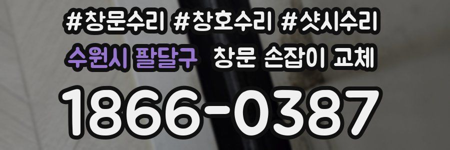수원시 팔달구 창문 손잡이 교체