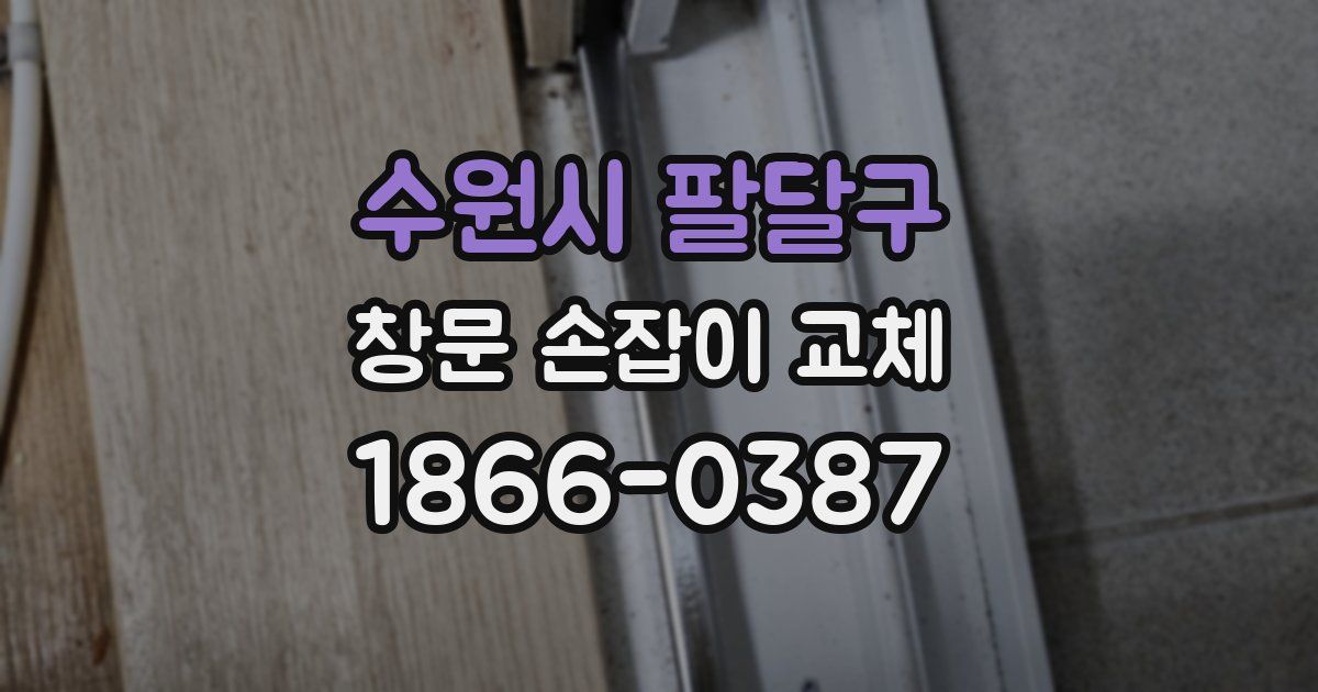 수원시 팔달구 창문 손잡이 교체
