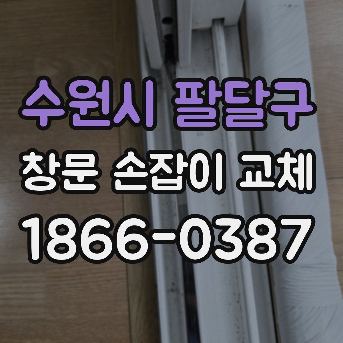수원시 팔달구 창문 손잡이 교체
