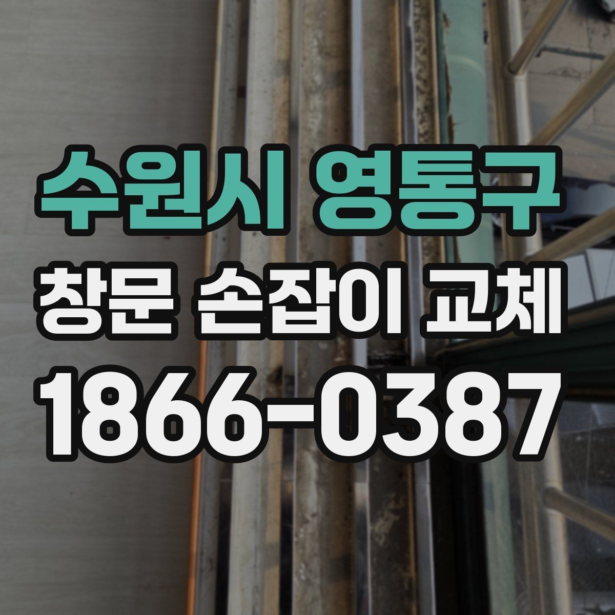 수원시 영통구 창문 손잡이 교체 견적 비교할 때 보는 항목
