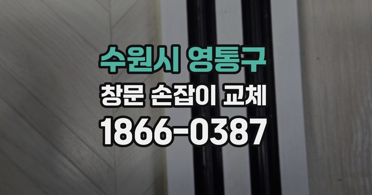 수원시 영통구 창문 손잡이 교체