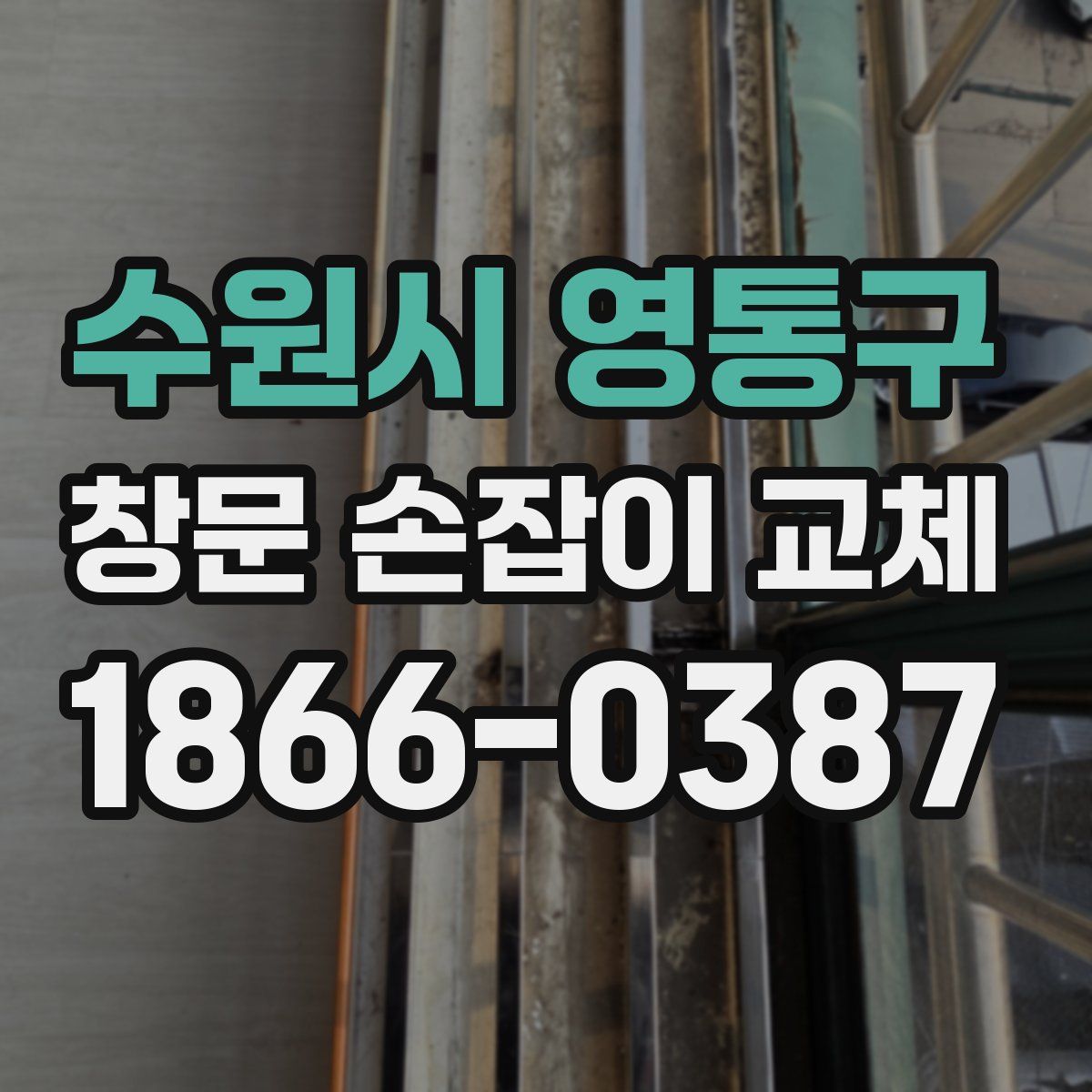 수원시 영통구 창문 손잡이 교체