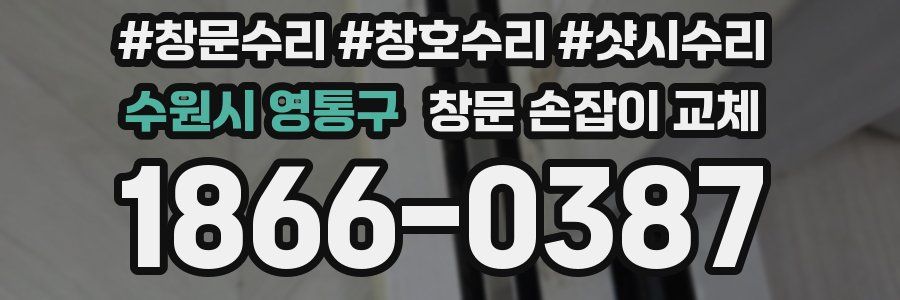 수원시 영통구 창문 손잡이 교체