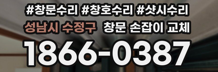 성남시 수정구 창문 손잡이 교체