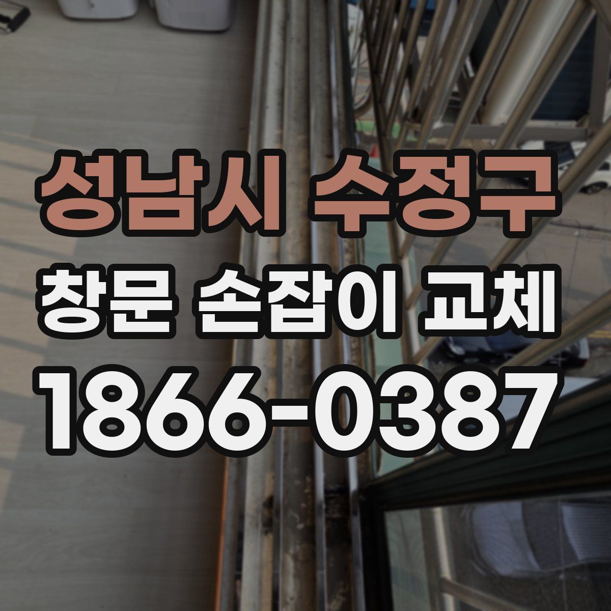 성남시 수정구 창문 손잡이 교체
