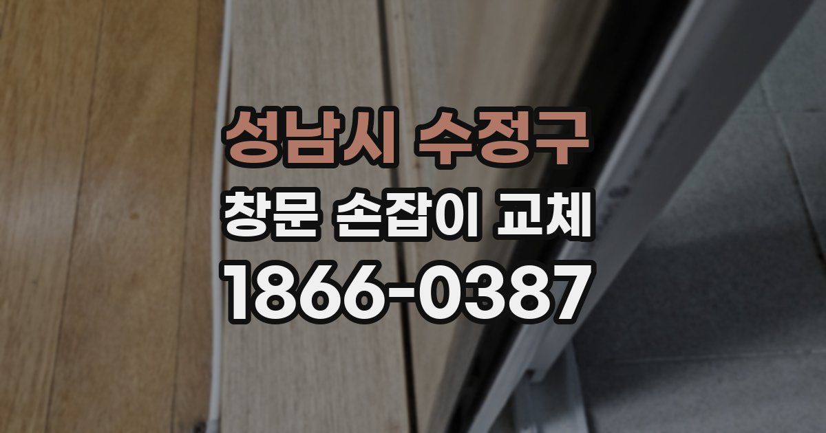 성남시 수정구 창문 손잡이 교체