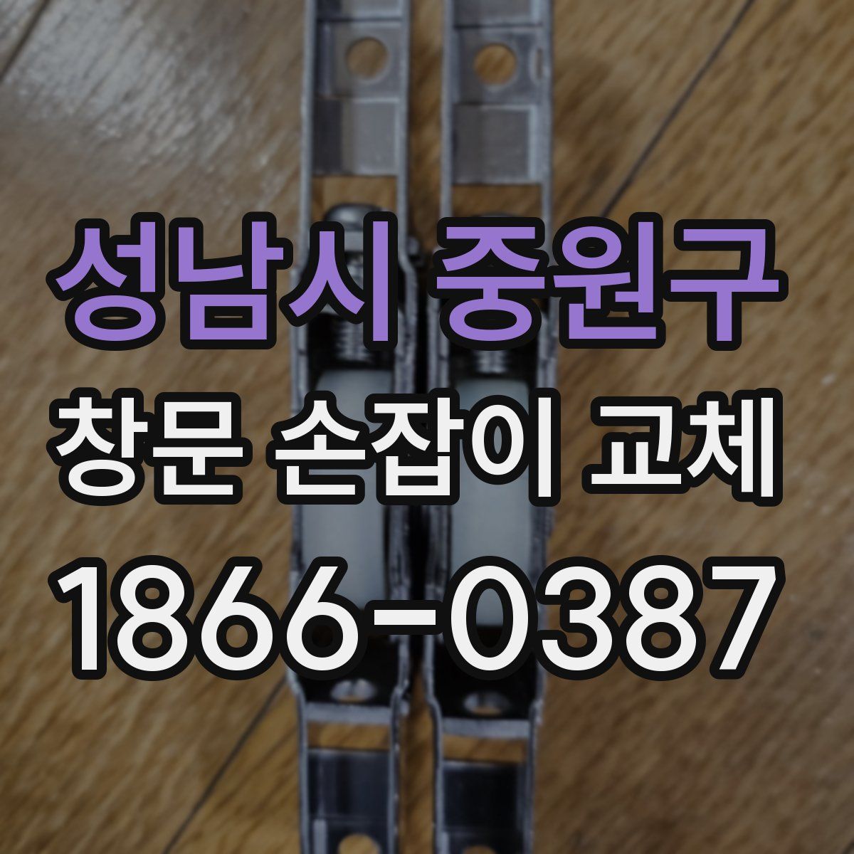 성남시 중원구 창문 손잡이 교체