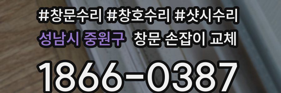 성남시 중원구 창문 손잡이 교체