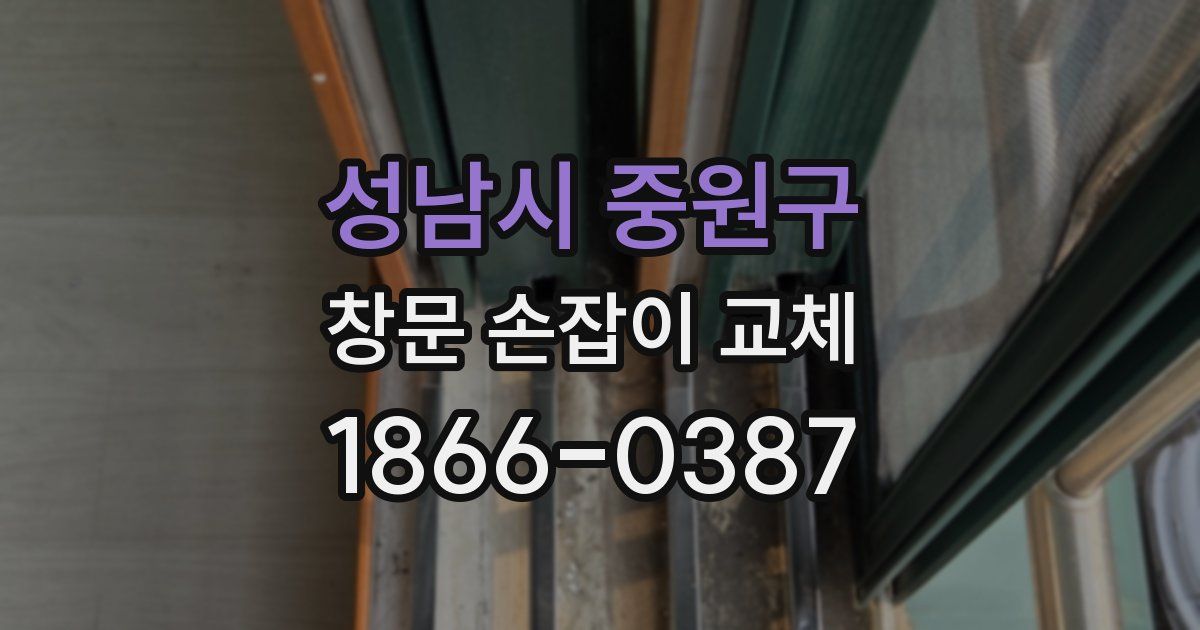 성남시 중원구 창문 손잡이 교체