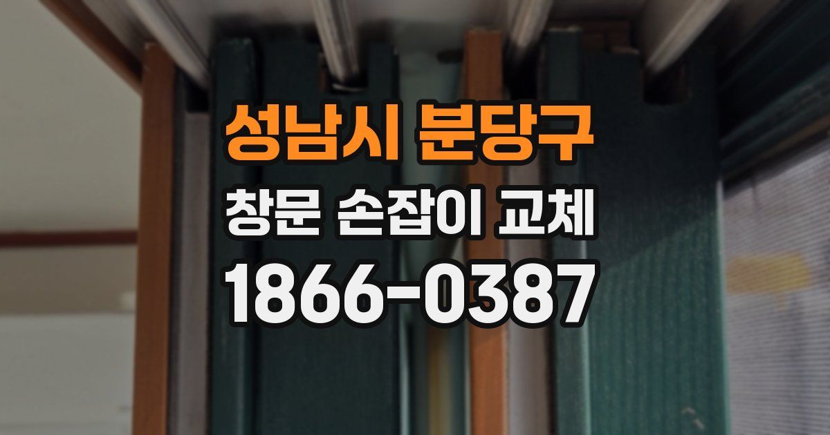 성남시 분당구 창문 손잡이 교체
