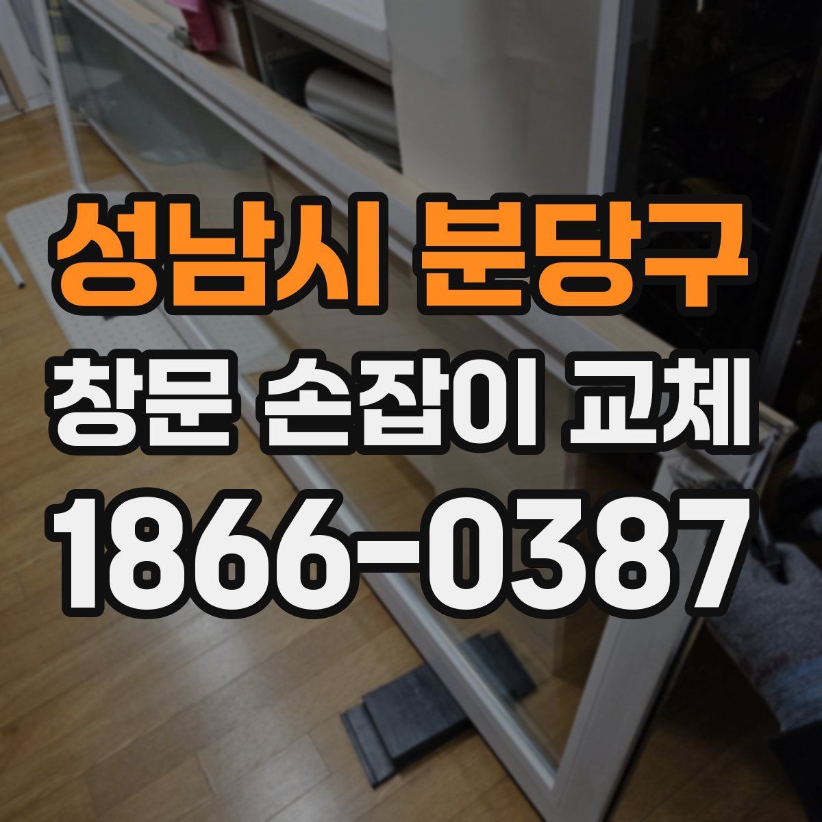 성남시 분당구 창문 손잡이 교체