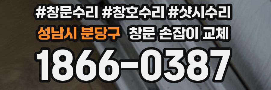 성남시 분당구 창문 손잡이 교체