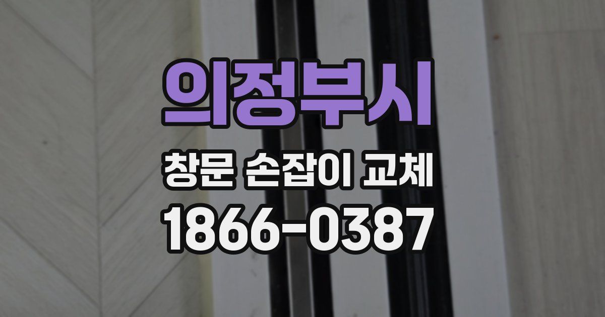 의정부시 창문 손잡이 교체
