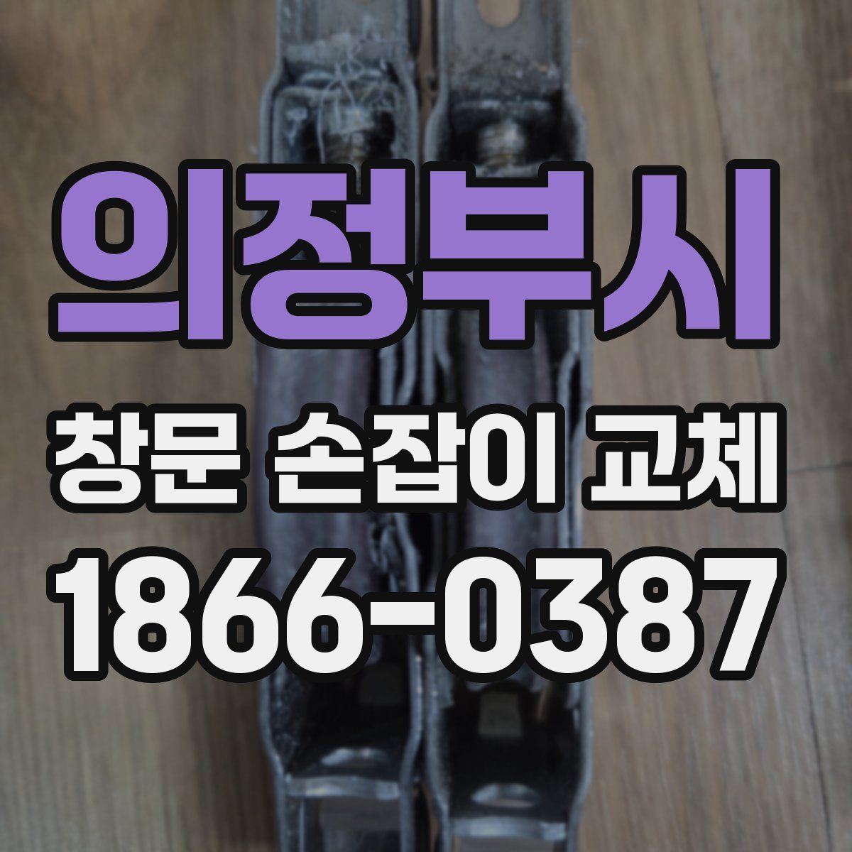 의정부시 창문 손잡이 교체