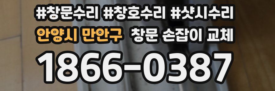안양시 만안구 창문 손잡이 교체